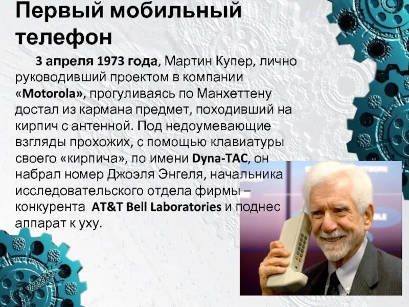 День рождения сотового телефона. 3 Апреля 1973. Изобретение мобильного телефона.