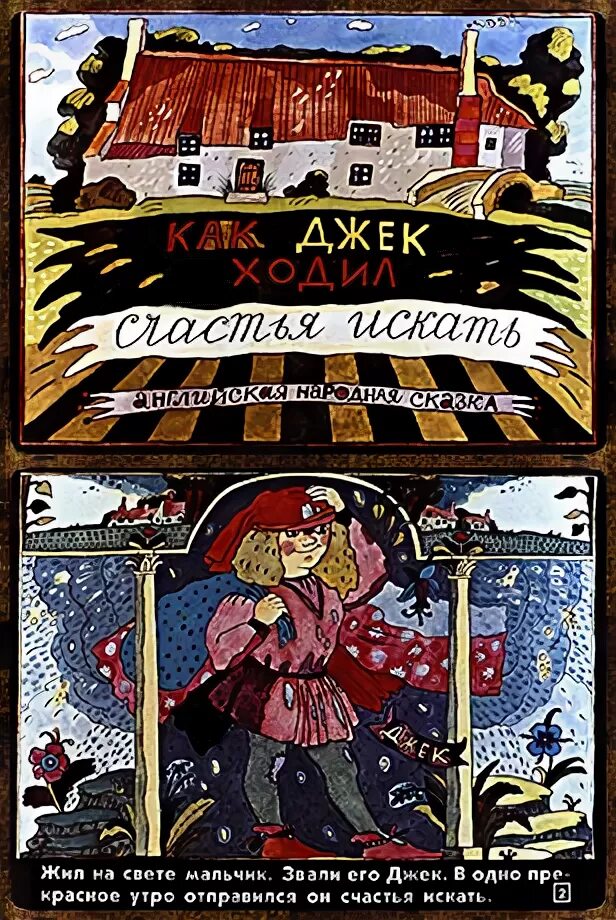 Как джек ходил счастья искать английская. Как Джек ходил счастья искать рисунок. Сказка как Джек ходил счастья искать. Рисунок к сказке как Джек ходил счастья искать. Автор сказки как Джек ходил счастья искать.