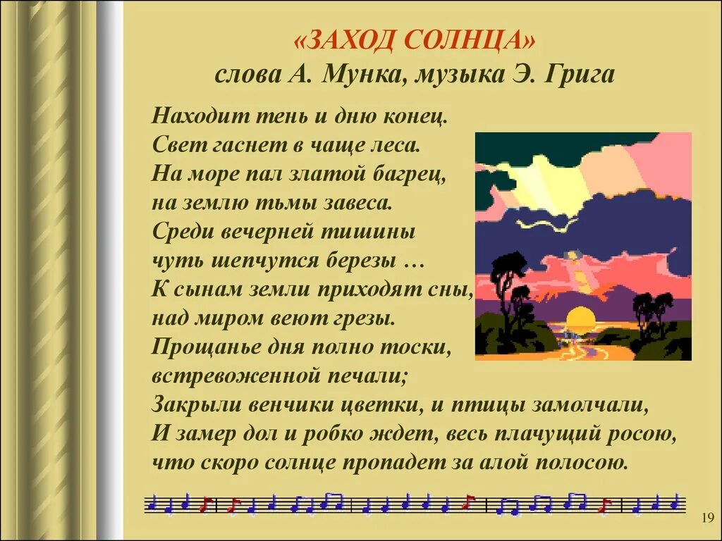 Окончание слова песни. Находит тень и Дню конец. Григ заход солнца текст. Э Григ заход солнца текст.