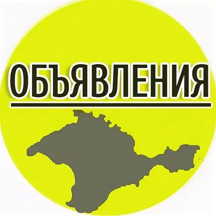 Объявления крыма ру. Объявления Крыма. Объявления Крыма Симферополь. Барахолка Крым. Доска объявлений Крым.