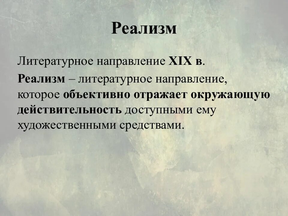 Классицизм реализм романтизм в литературе. Реализм в литературе. Реализм в литературе 19 века. Понятие реализм в литературе. Направление реализм в литературе.