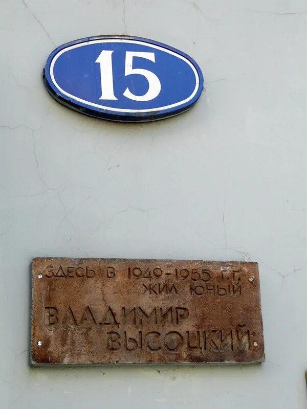 где большая каретная. большой каретный переулок 15 высоцкий. дом высоцкого в каретном переулке. в. большой каретный переулок дом высоцкого.