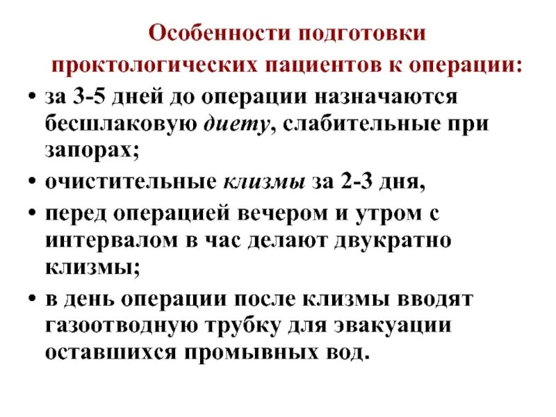 Особенности подготовки к операции. Диета без клетчатки перед операцией. Бесшлаковая диета перед операцией на прямой кишке. Бесшлаковая диета перед операцией. При операции на прямой кишке бесшлаковая диета назначается.