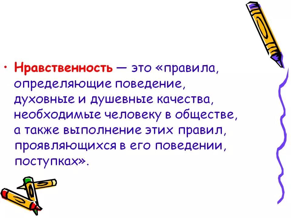 Сюжет нравственный человек. Нравственность определение 5 класс. Нравственность определение для детей. Определение слова нравственность. Что такое нравственный человек определение.