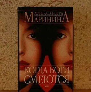 Когда боги смеются
