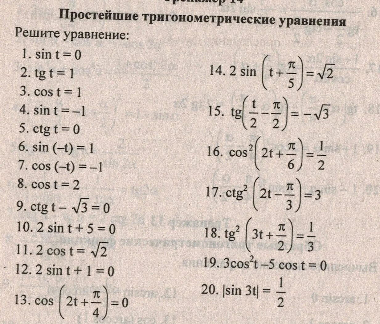 Простейшие тригонометрические уравнения 10 класс с ответами. Простейшие тригонометрические уравнения карточки с ответами 10 класс. Тригонометрические уравнения 10 класс самостоятельная. Тригонометрические уравнения тренажер. Тригонометрические уравнения 10 класс тренажер.