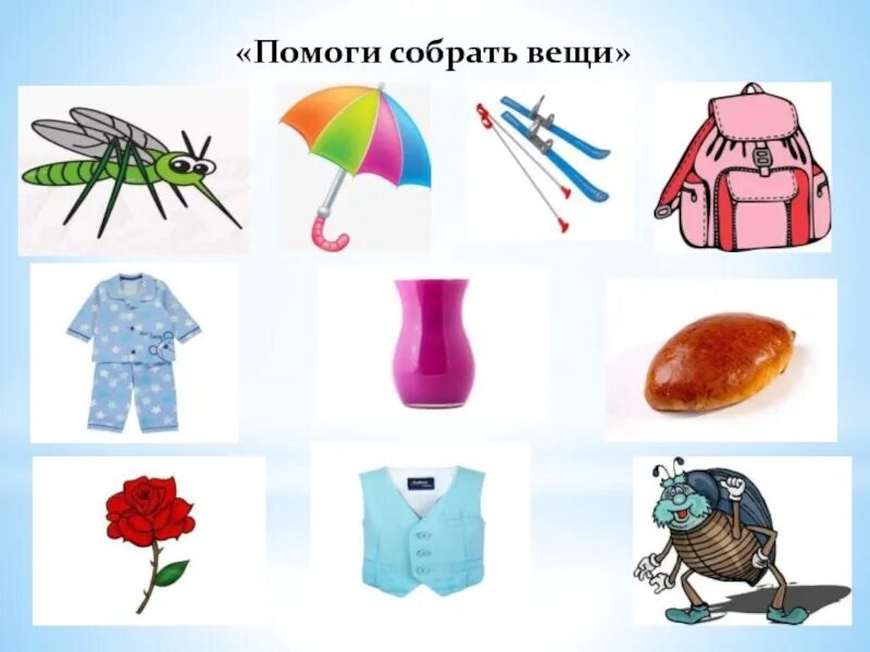 Вещи сам соберешь или. Помоги собрать вещи. собери предметы. поможем маше собрать вещи. звонкий собери вещи.