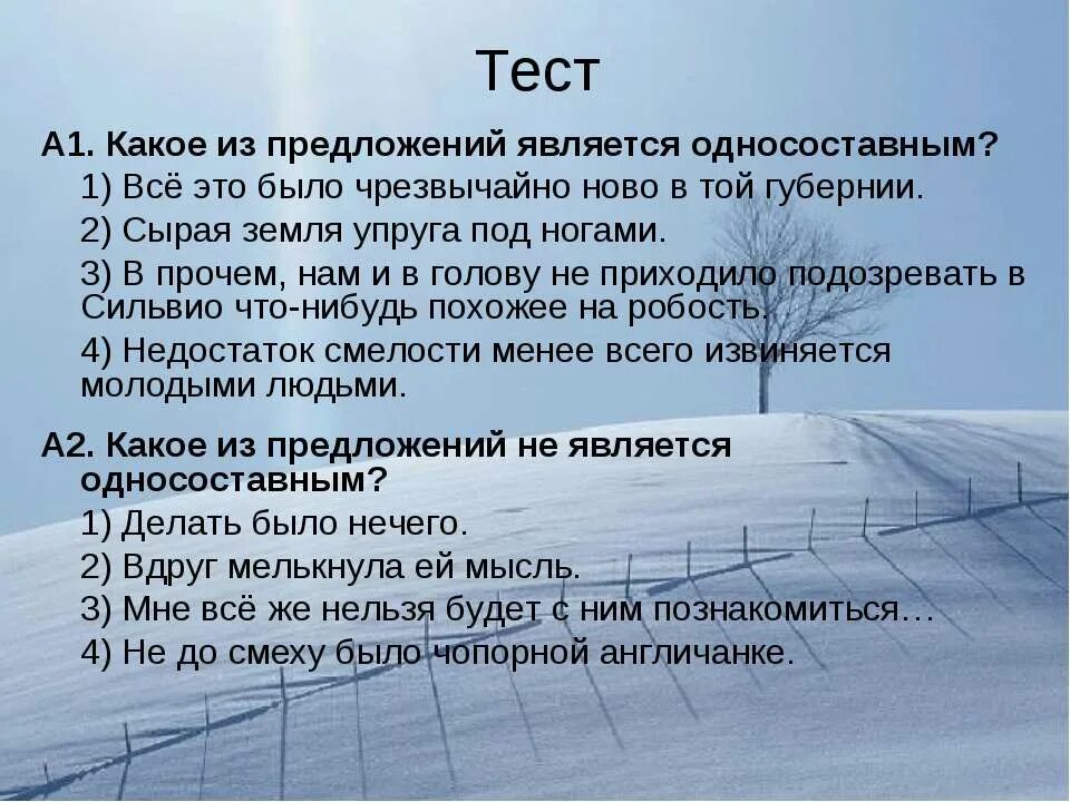 Ночь какое предложение является односоставным. Какое из предложений является односоставным. презентация употребление односоставных предложений в речи. текст про зиму односоставными предложениями. сочинение с односоставными предложениями.
