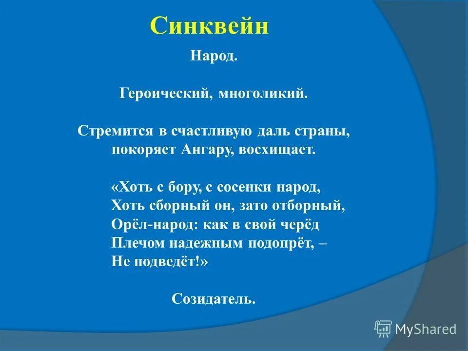 Синквейн со словом музыка. Синквейн. Синквейн народ. Синквейн к слову народ. Синьквень к слову народ.