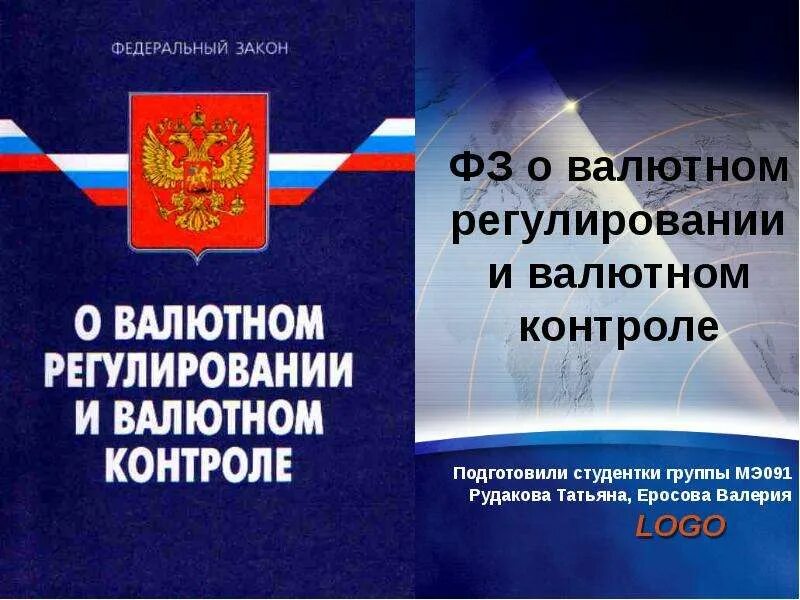 Российское валютное законодательство