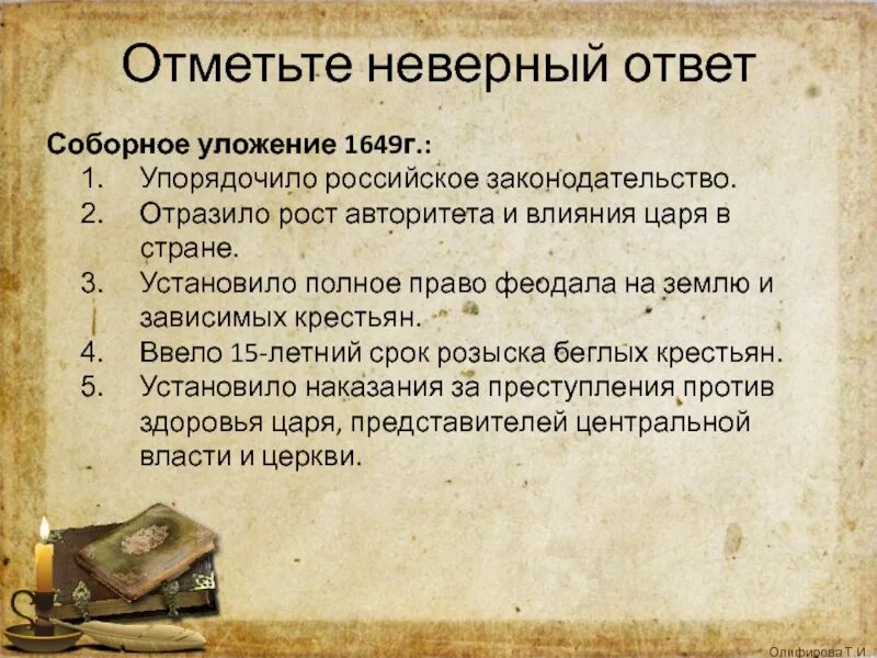 Соборное уложение 1649 наказания. Отметьте неверный ответ Соборное уложение 1649 года. Соборное уложение 1649. Соборное уложение 1649 года. Источники соборного уложения.