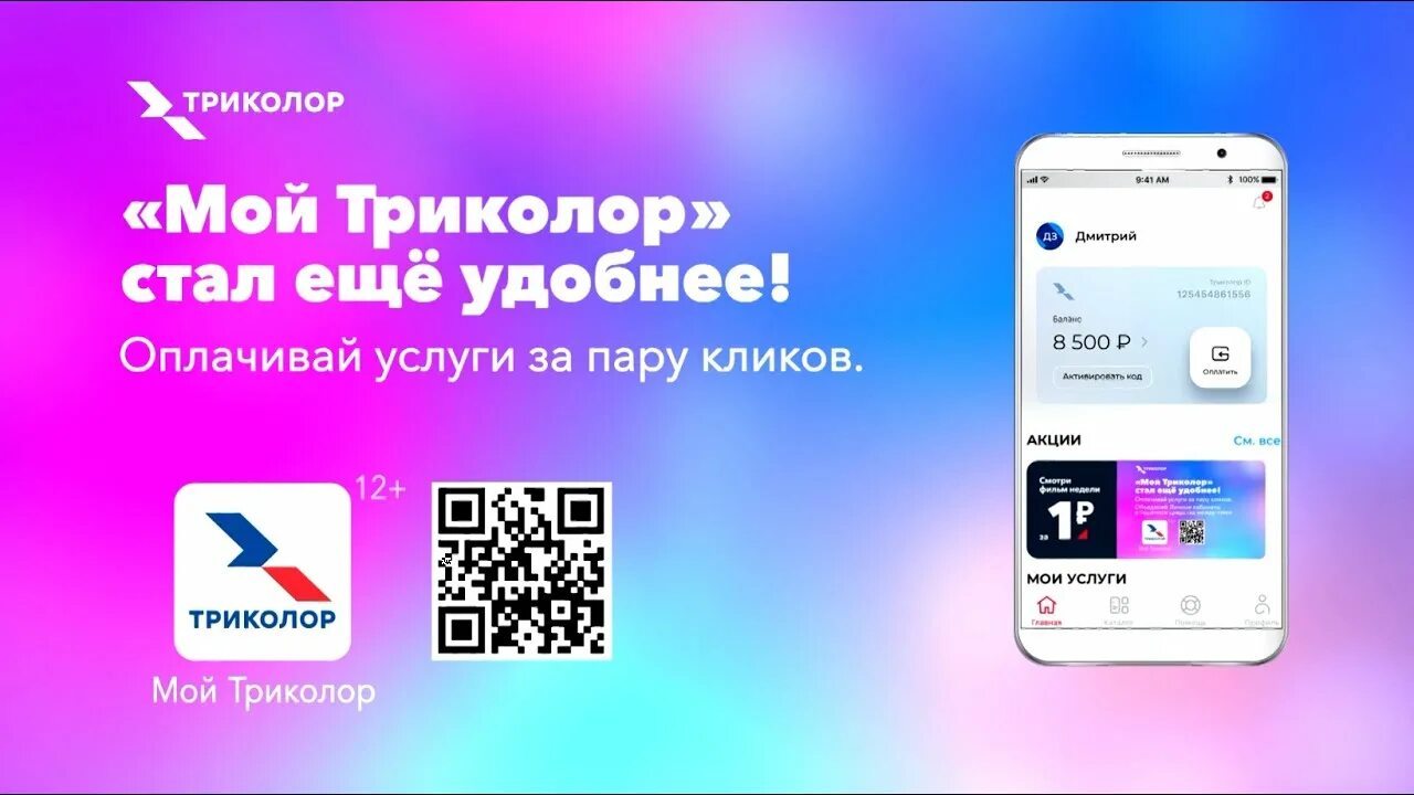 Триколор. Мой Триколор. Приложение мой Триколор. Play Триколор. На моем телефоне приложение мой триколор