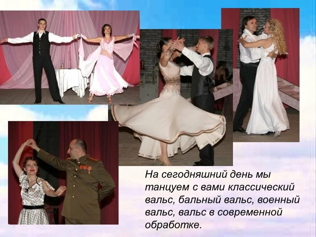Вальс дуэт. Подводка к вальсу. подводка к бальному танцу. крутой вальс в современной обработке. военные вальсы список.