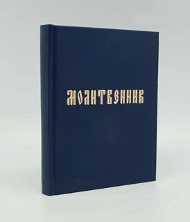 Молитвенник