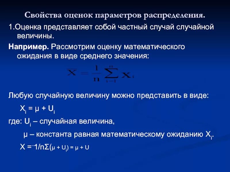 Свойства оценок метода наименьших квадратов. Свойства оценок МНК. Свойства МНК оценок параметров модели. Оценка математического ожидания. Оценка свойств моделей