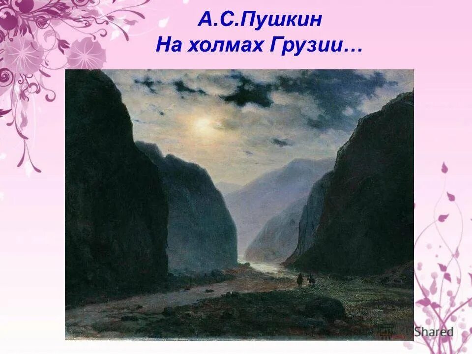 На грузии лежит ночная мгла стихотворение. Ночная мгла Пушкин. Пушкина на холмах Грузии. На холмах Пушкин. На холмах Грузии лежит ночная мгла...» А. С. Пушкина.