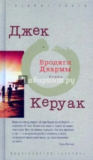 Керуак дхармы. Джек Керуак бродяги Дхармы обложка. Бродяги Дхармы Джек Керуак книга. Азбука классика Джек Керуак. Бродяги Дхармы. Керуак бродяги Дхармы книга обложка.