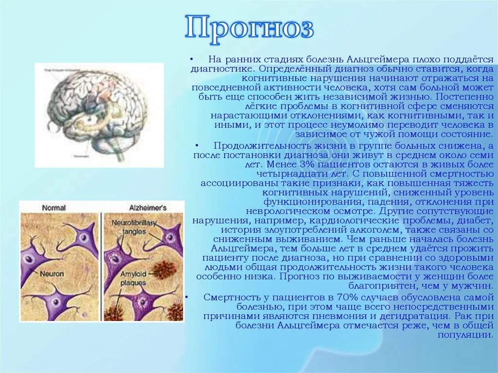 Чем отличается альцгеймер от. Презентация на тему болезнь Альцгеймера. Болезнь Альцгеймера клиническая картина. Болезнь Альцгеймера биохимия. Болезнь Альцгеймера доклад.