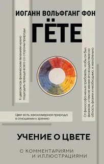 Гете о цвете