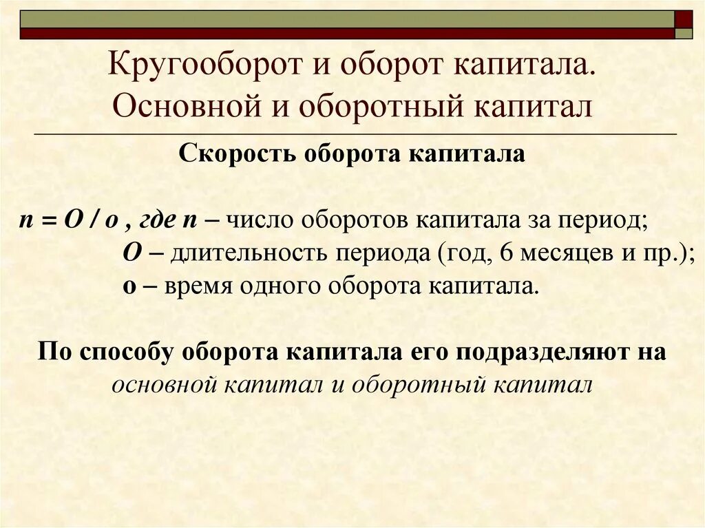 Дж оборот. Кругооборот и оборот капитала. Кругооборот и оборот основного капитала. Оборот капитала (основной и оборотный). Скорость оборота капитала предприятия.