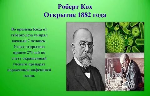 Кох открытия в биологии
