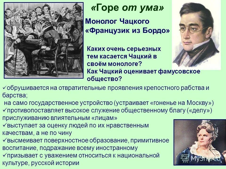 Монолог чацкого а судьи кто анализ монолога. Грибоедов горе от ума Чацкий монолог. Французик из бордо горе от ума. Горе от ума фамусовское общество. Монолог Чацкого французик из бордо.