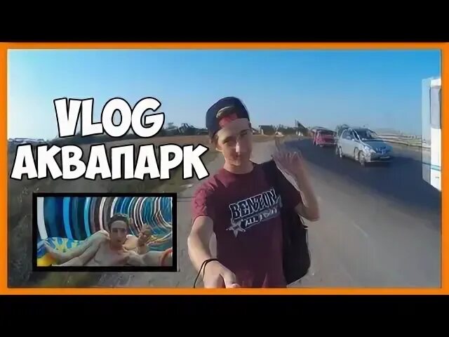 Влог аквапарк