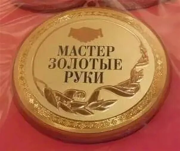 Мастер своего дела. Надпись золотые руки. Открытка золотые руки у мастера. Мастер золотые руки надпись. Открытки мастерица золотые руки.