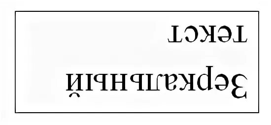 Отзеркалить слово. Надпись в зеркальном отражении. Слова в зеркальном отражении. Слова в зеркальном отображении. Написать слово в зеркальном отражении.