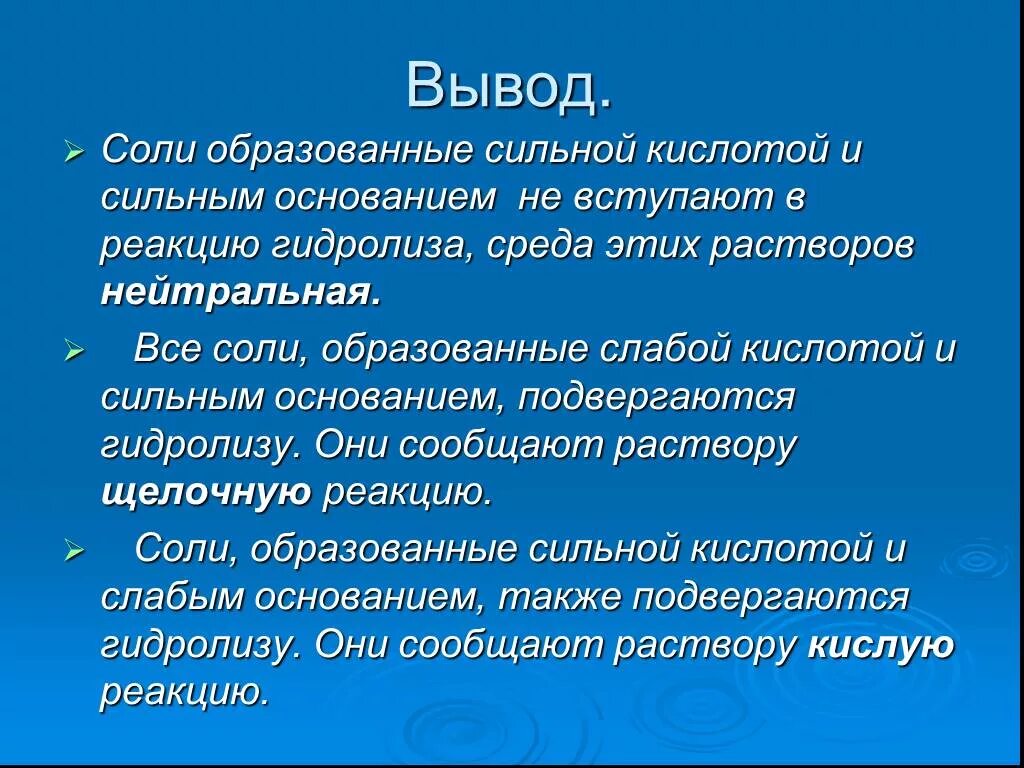 Слабое сильное свойство. Гидролиз солей вывод. Гидролиз солей заключение. Заключение о соли. Общий вывод гидролиз солей.