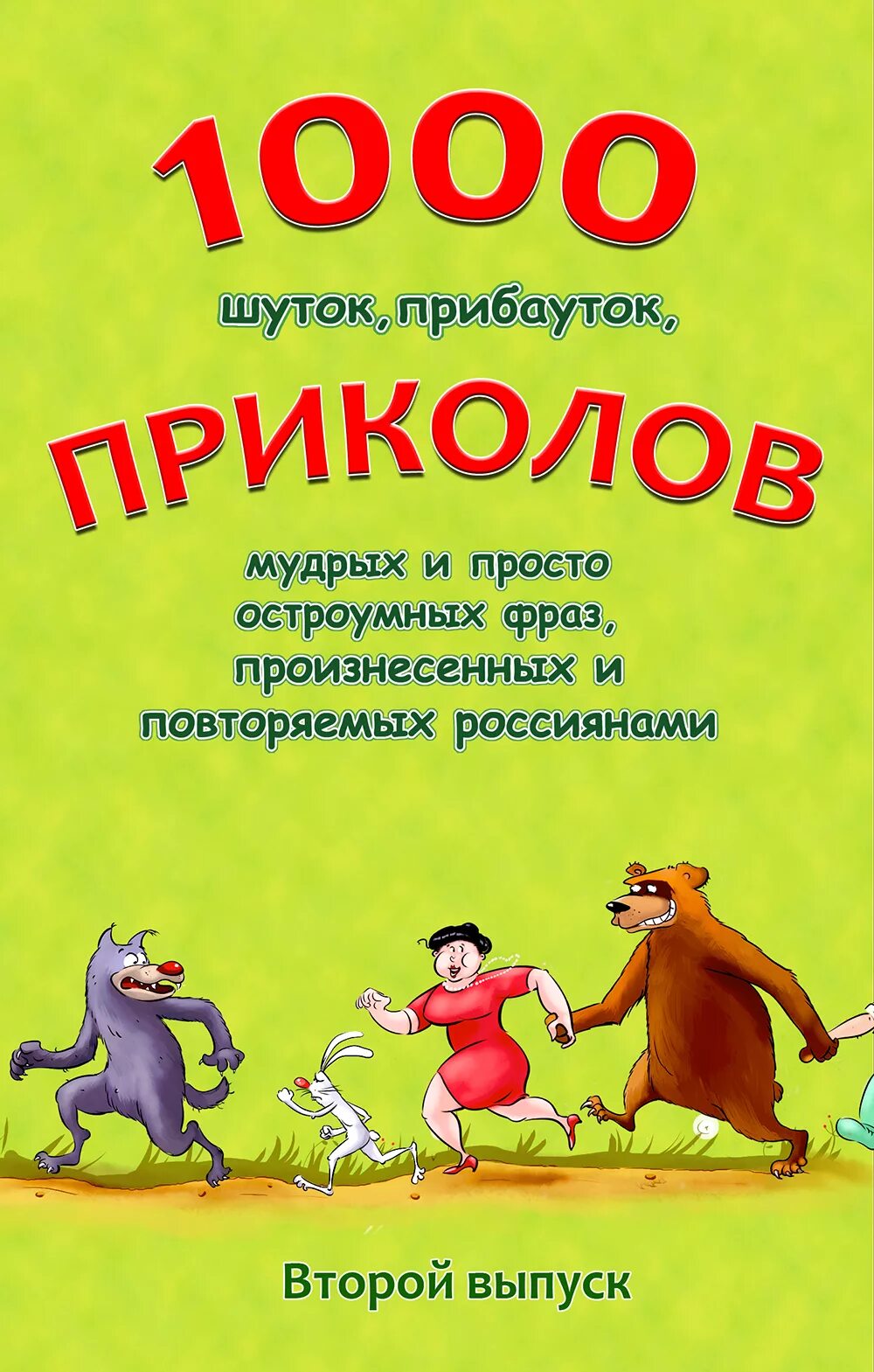Анекдот про тысячу. Анекдоты про деньги и богатство. Сборник анекдотов 2007. Анекдот про тысячу. Анекдот про тысячу.
