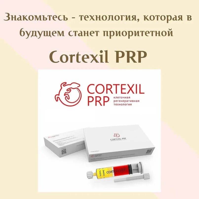 Плазмолифтинг cortexil. Центрифуга cortexil prp. плазмолифтинг cortexil prp. prp терапия cortexil. плазмолифтинг кортексил прп.