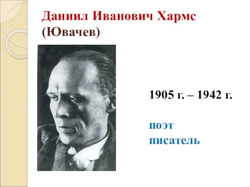 Литературный псевдоним писателя и поэта даниила ювачева. Литературный псевдоним писателя и поэта даниила ювачева
