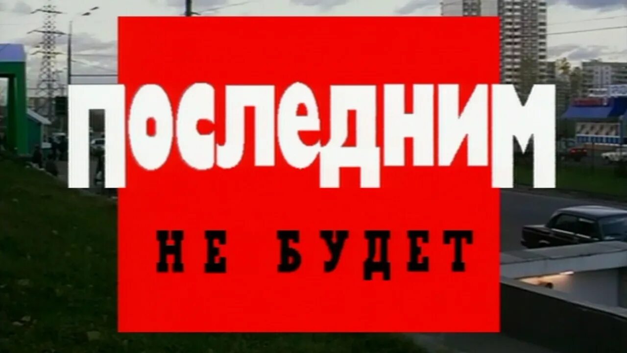 Последней чтобы не получить. Последней чтобы не получить