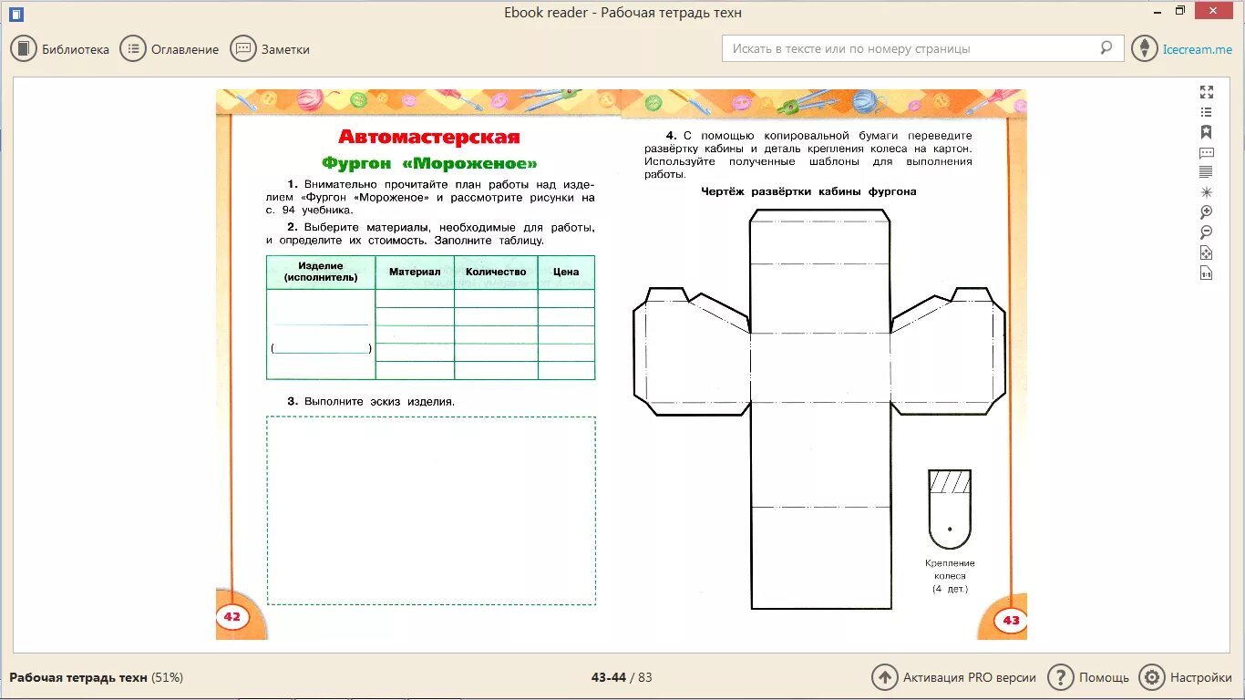 Технология 3 класс рабочая тетрадь Роговцева фургон мороженое. Рабочая тетрадь по технологии 3 класс Роговцева. Технология 3 класс учебник школа России фургон. Чертеж развертки кабины фургона.