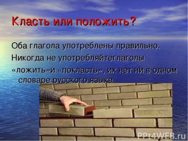 Класть и положить. Как правильно говорить класть или положить. Класть или ложить правило. Ложить класть как правильно. Как правильно класть или ложить.