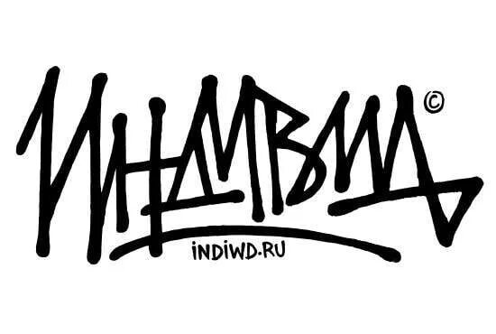 Индивид одежда. Индивид. Индивид москва магазин. Мебельный магазин индивид балашов. Индивид архангельск.