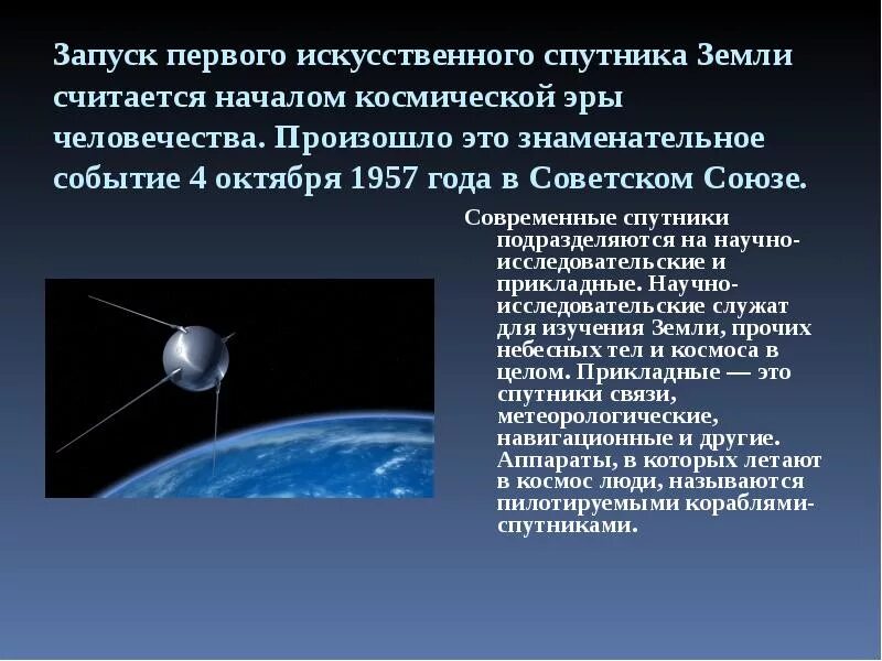 Астрономические искусственные спутники земли. Запуск первого искусственного спутника земли Дата. Начало космической эры 4 октября 1957 года. 4 Октября 1957 год событие.