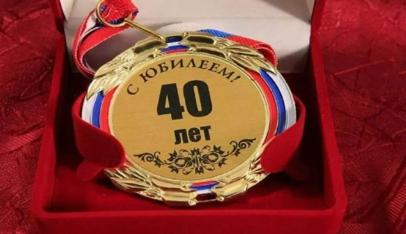 Мужу 40 юбилей