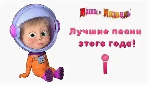 Маша космос