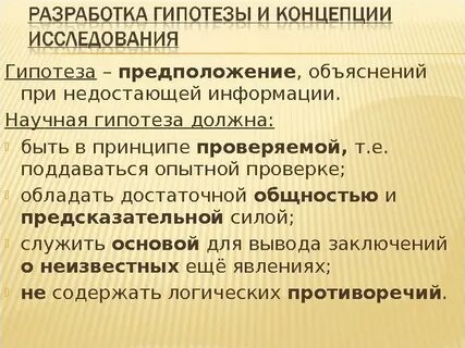 Концепция гипотеза