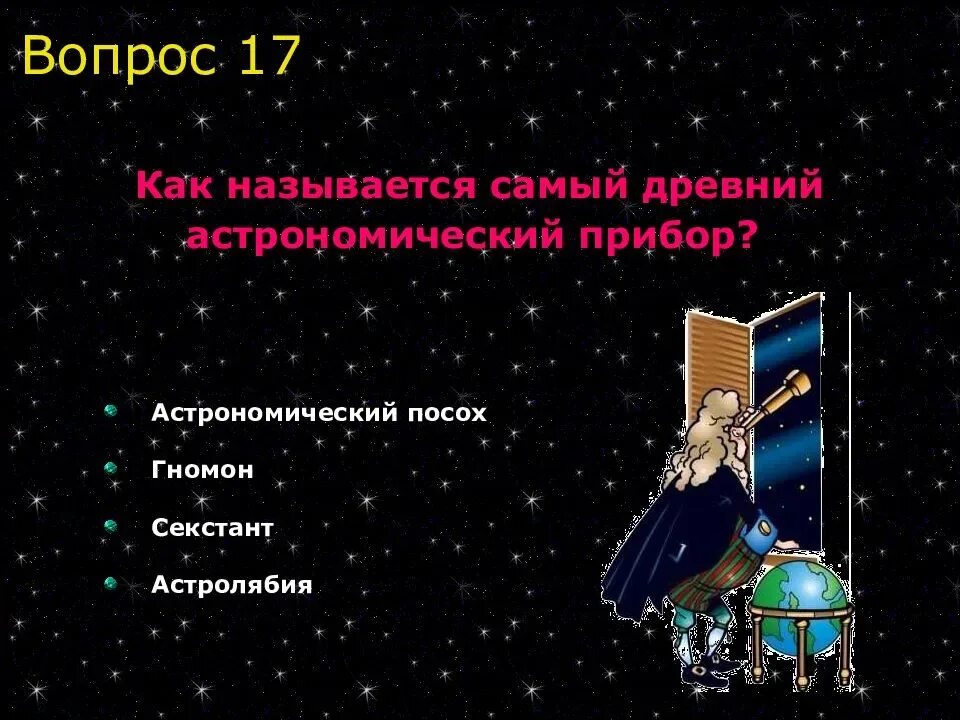 Вопрос к слову вселенная. Вопросы на тему астрономия. Вопросы по астрономии с ответами.