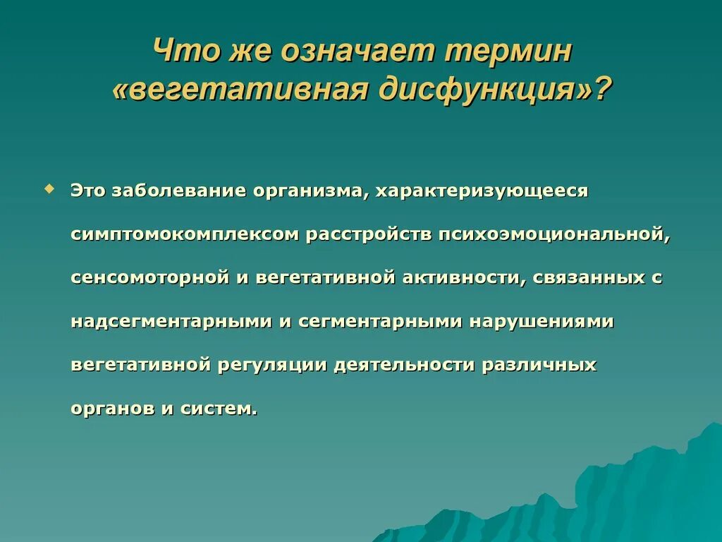 Надсегментарная вегетативная дисфункция. Надсегментарная дисфункция вегетативной нервной системы. Надсегментарные вегетативные нарушения. Диагноз надсегментарная вегетативная дисфункция.