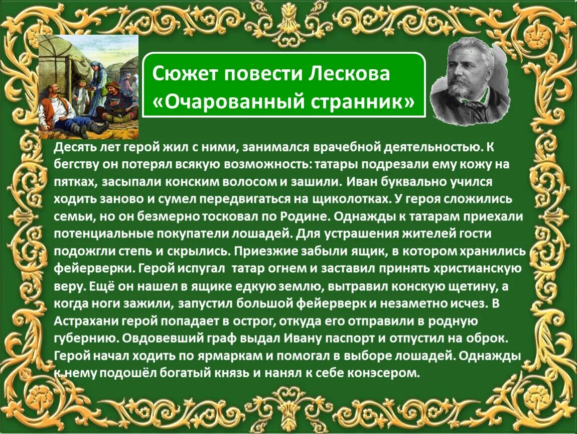 Что может стать произведением. Н С Лесков Очарованный Странник. Очарованный Странник. Повести. Очарованный Странник Лескова. Странники в произведении Лескова.