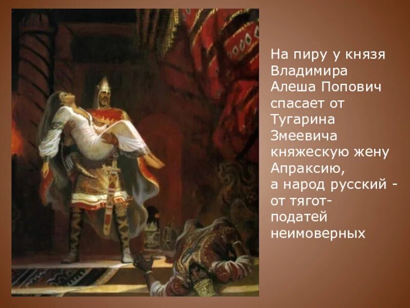 Подвиги поповича. Алеша попович из былин. алёша попович у князя владимира на пиру. княгиня апраксия жена князя владимира. подвиги алеши поповича.