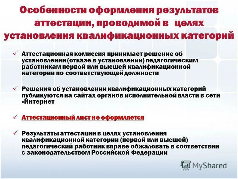 Распоряжения об установлении квалификационных категорий. Особенности аттестации. В целях установления высшей квалификационной категории. Квалификационная категория по итогам аттестации. Признаки аттестации.