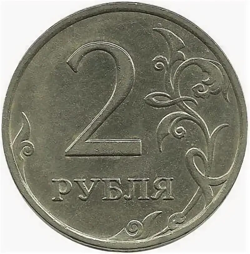 Монета 2 рубля 1997. Монета с цифрой 2. Аверс 2 рубля. Монета с цифрой 2 в верхней части.