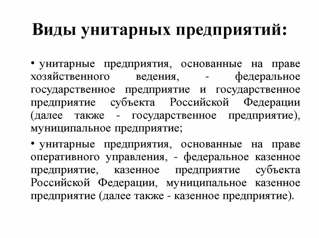 Виды унитарных предприятий. Унитарное предприятие основанное на праве хозяйственного ведения. Виды муниципальных унитарных предприятий. Виды государственных унитарных предприятий. Унитарное членство