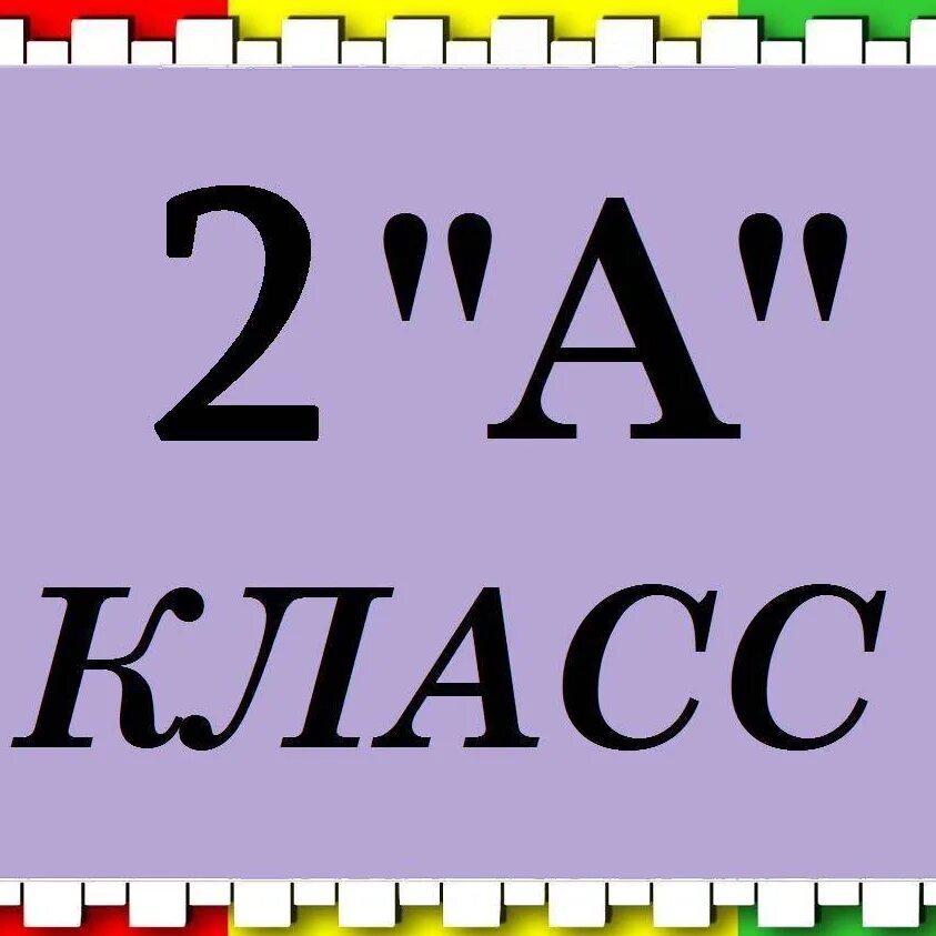 2 класс представляет. 2 класс. табличка 2 класс. 2 а класс картинки. 2 класс надпись.