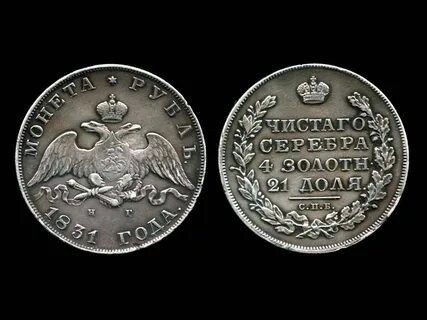 Рубль 1831 года